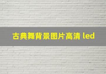 古典舞背景图片高清 led